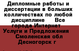 Дипломные работы и диссертации в больших колличествах по любой дисциплине.  - Все города Интернет » Услуги и Предложения   . Смоленская обл.,Десногорск г.